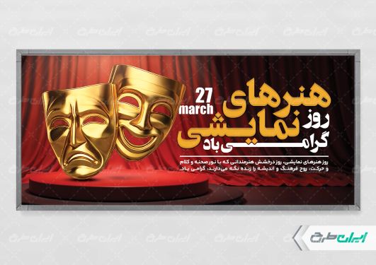 طرح لایه باز پلاکارد روز هنرهای نمایشی