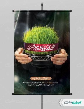 طرح پوستر عید نوروز با یاد رهبر شهید