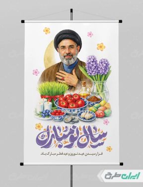 طرح لایه باز پوستر عید نوروز با تصویر رهبری