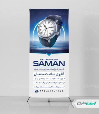 طرح لایه باز استند ساعت فروشی