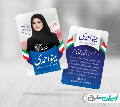 طرح کارت ویزیت انتخابات شورای شهر