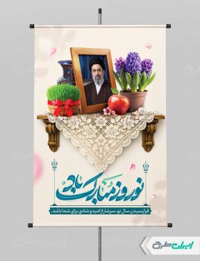 بنر لایه باز عید نوروز با تصویر رهبری