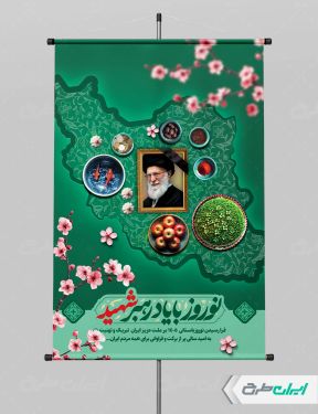 طرح بنر عید نوروز با تصویر رهبر شهید