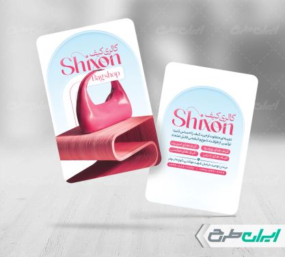 طرح کارت ویزیت فروشگاه کیف و کفش