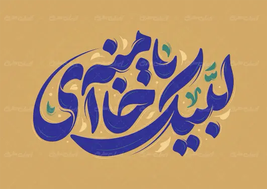 طرح تایپوگرافی لبیک یا خامنه ای