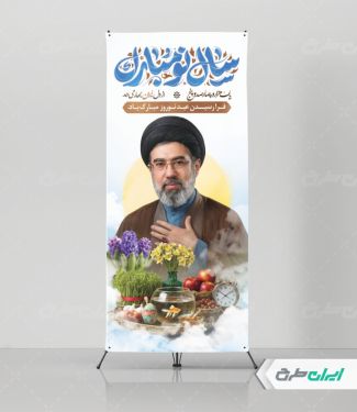 طرح استند عید نوروز با تصویر رهبری