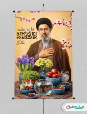 پوستر عید نوروز با تصویر رهبری