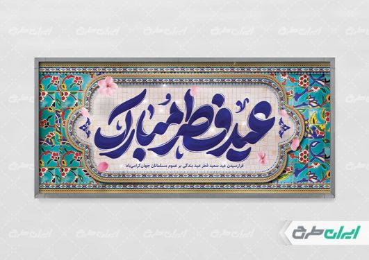 پلاکارد عید فطر