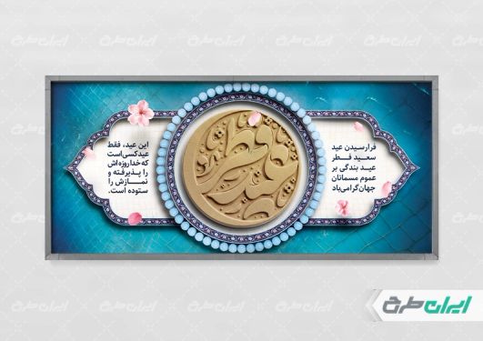 طرح پلاکارد عید فطر