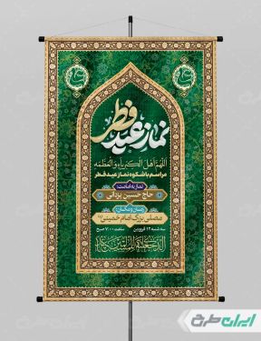 طرح پوستر نماز عید فطر