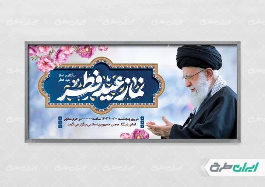 پلاکارد نماز عید فطر با تصویر رهبر شهید