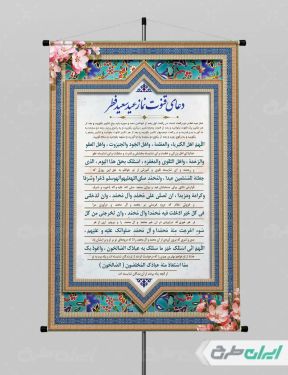 پوستر دعای قنوت نماز عید فطر