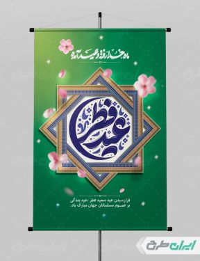 طرح لایه باز پوستر عید فطر