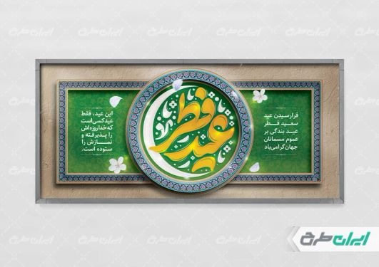 طرح لایه باز پلاکارد عید فطر