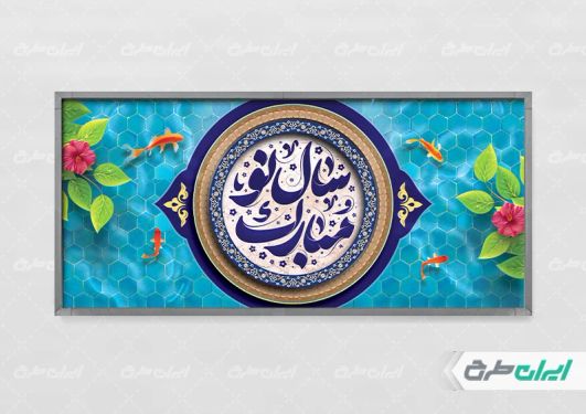 پلاکارد عید نوروز با تایپوگرافی سال نو مبارک