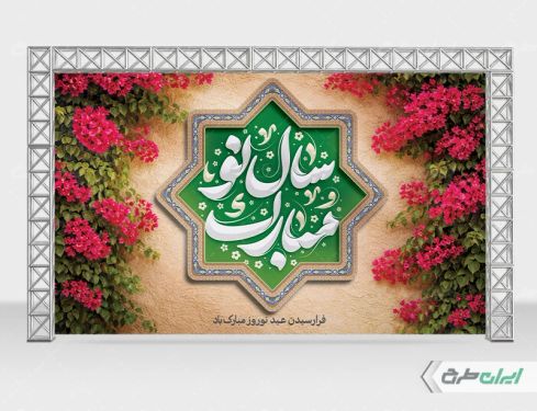 بنر عید نوروز با تایپوگرافی سال نو مبارک