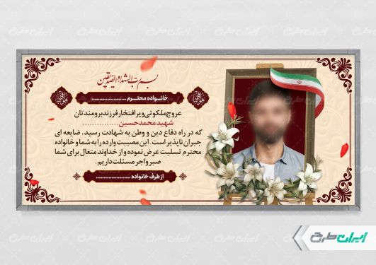 طرح پلاکارد تسلیت شهدا