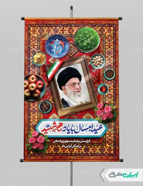 پوستر عید نوروز با تصویر رهبر شهید