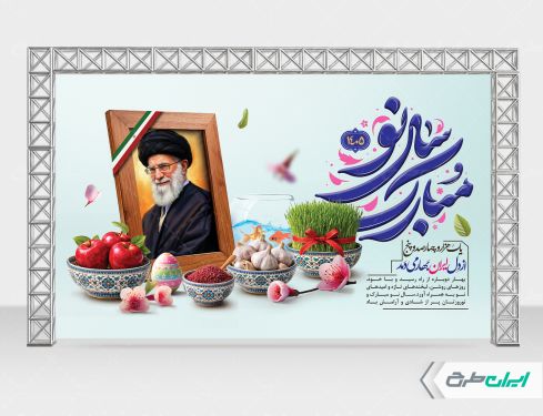 بنر عید نوروز با یاد رهبر شهید