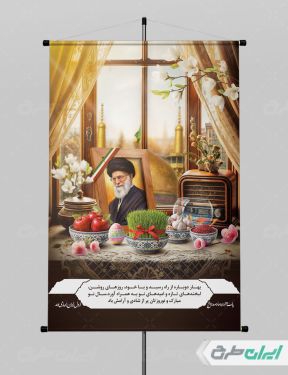 پوستر عید نوروز با یاد رهبر شهید
