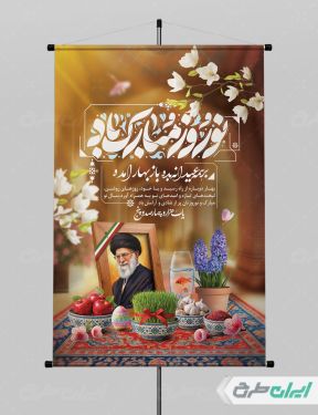 طرح پوستر عید نوروز با یاد رهبر شهید