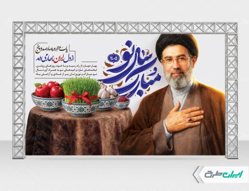 طرح لایه باز بنر عید نوروز با تصویر رهبری