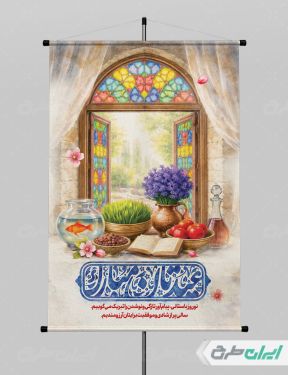 طرح پوستر عید نوروز با تایپوگرافی عیدتان مبارک
