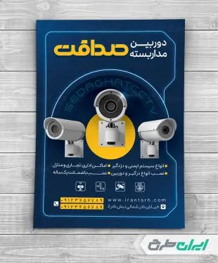 طرح تراکت خدمات فروش و نصب دوربین مداربسته