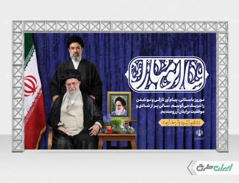 بنر عید نوروز با تصویر رهبری و رهبر شهید