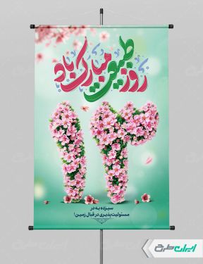 طرح لایه باز پوستر روز طبیعت و 13 بدر