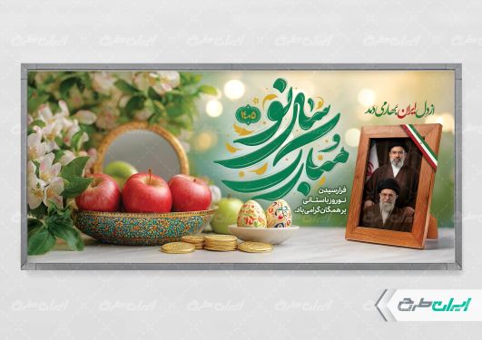 پلاکارد عید نوروز با تصویر رهبری و رهبر شهید