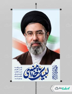 طرح لایه باز پوستر آیت الله سید مجتبی خامنه ای