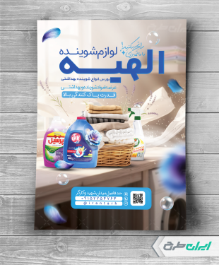 تراکت فروشگاه مواد شوینده بهداشتی