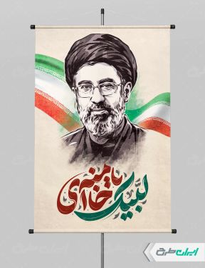 پوستر آیت الله سید مجتبی خامنه ای