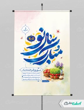 طرح لایه باز پوستر عید نوروز با تایپوگرافی سال نو مبارک