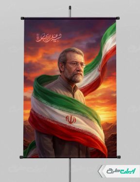 تصویر شهادت علی لاریجانی با پرچم ایران