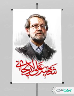 تصویر نقاشی دیجیتال شهادت علی لاریجانی