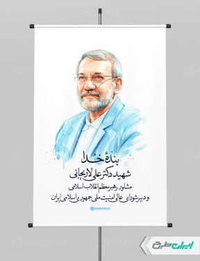 تصویر نقاشی دیجیتال شهادت علی لاریجانی