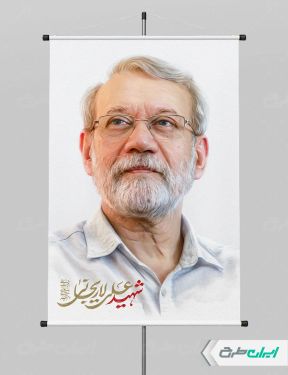 تصویر باکیفیت شهادت علی لاریجانی