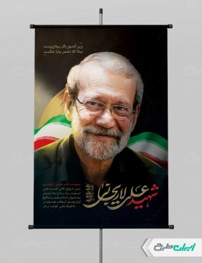 طرح لایه باز بنر شهادت دکتر علی لاریجانی