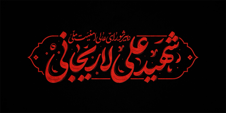تایپوگرافی شهید علی لاریجانی