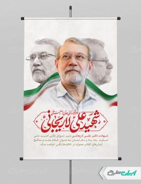 طرح پوستر شهادت علی لاریجانی