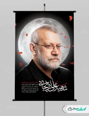 طرح لایه باز پوستر شهادت علی لاریجانی
