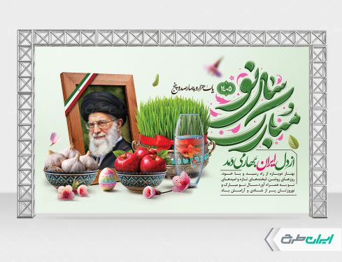 طرح بنر عید نوروز با یاد رهبر شهید