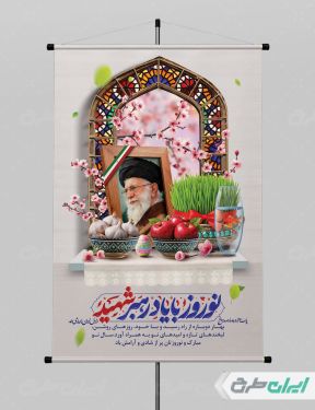 طرح پوستر عید نوروز با یاد رهبر شهید
