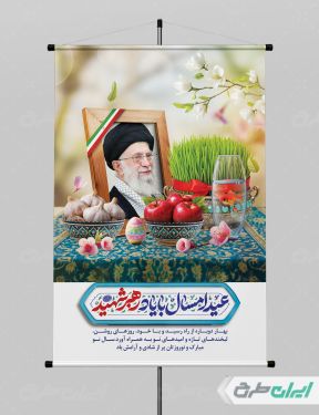 بنر عید نوروز با یاد رهبر شهید