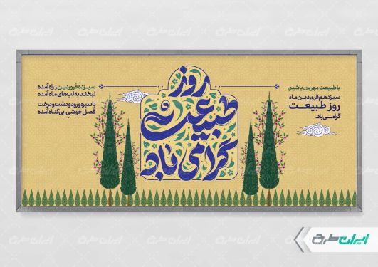 پلاکارد روز طبیعت و 13 بدر