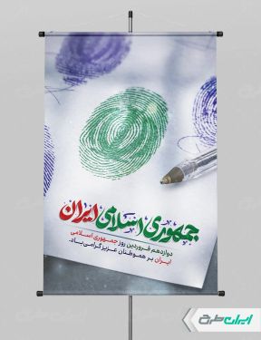 طرح پوستر روز جمهوری اسلامی ایران