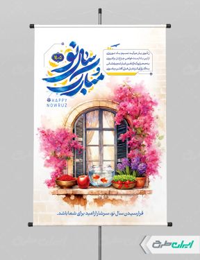 طرح لایه باز پوستر عید نوروز با تایپوگرافی سال نو مبارک