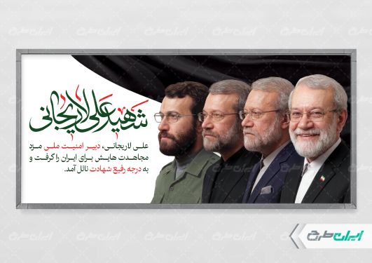 طرح لایه باز پلاکارد شهادت علی لاریجانی